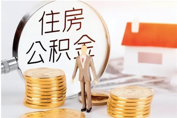 临邑公积金怎么自己取出来（公积金自己提取流程）