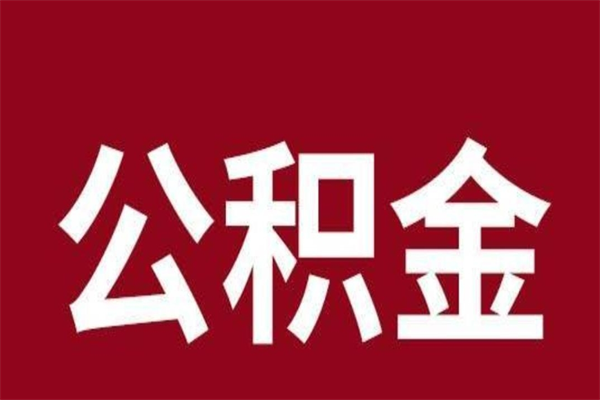 临邑离职报告取公积金（离职提取公积金材料清单）