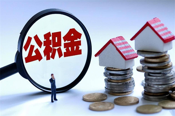 临邑个人住房公积金取钱（如何取个人公积金账户资金）