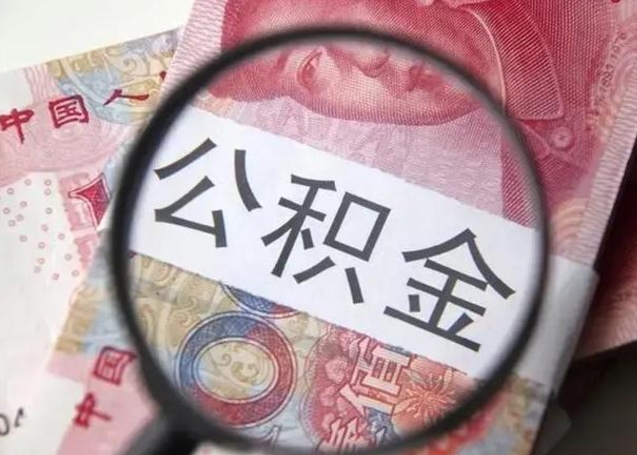 临邑公积金封存不满6个月怎么取出来（公积金账户封存不满6个月）