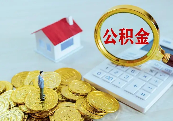 临邑公积金怎么取（怎样取住房公积金）