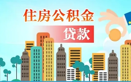 临邑公积金离职了在外地怎么取（住房公积金离职后异地怎么提取）