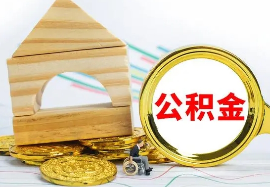 临邑离职后公积金可以全部取钞来吗（离职了,公积金可以取现金吗）